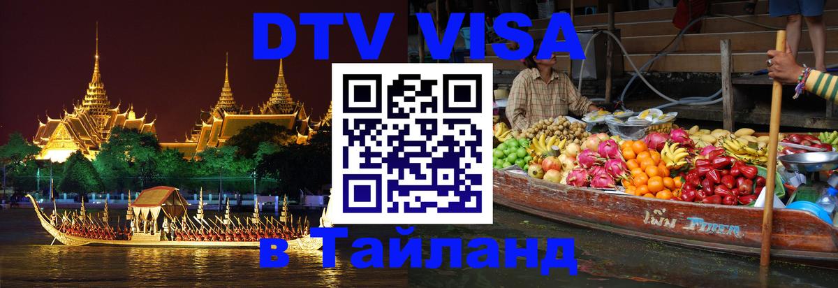 Виза ДТВ на 5 лет в Тайланд 