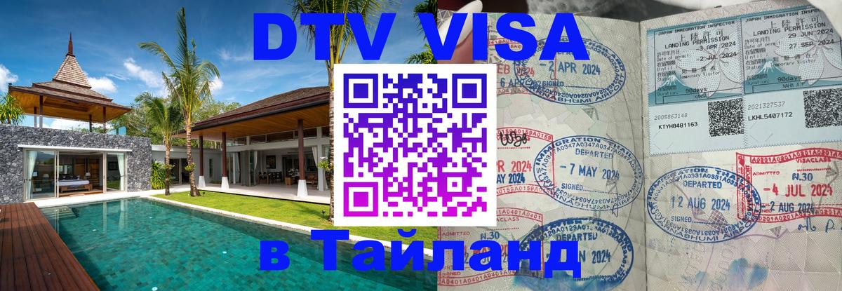 DTV Visa Thailand — прайс и условия, виза без дополнительных документов - Серпухов  19.11.2025 