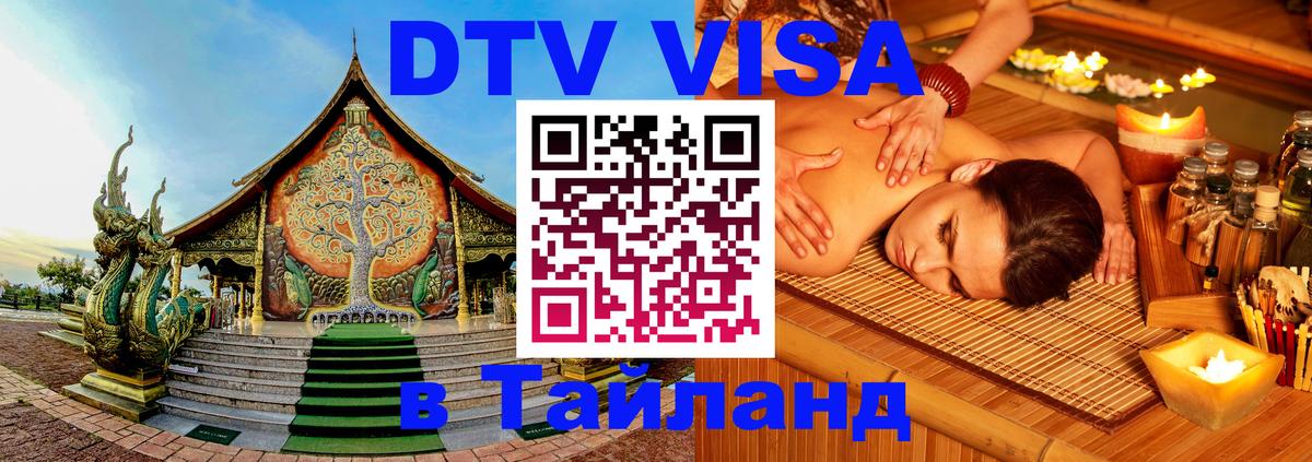 Visa в Таиланд Visa в Таиланд
